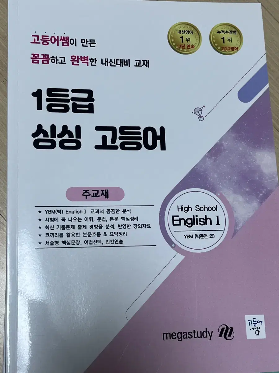 메가스터디 1등급 싱싱 고등어 YBM 박 영어1 주교재, 기출변형문제집